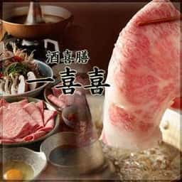 酒喜膳 一喜喜