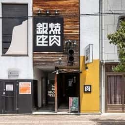 焼肉 銀座