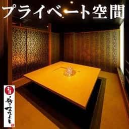 完全個室 日本酒×焼き鳥居酒屋 鶏のまるよし 日本橋店