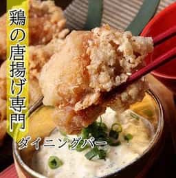 唐揚げダイニング 心