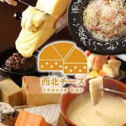 cheese bar 西北チーズ
