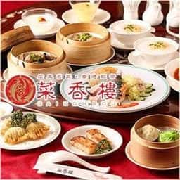 菜香樓 新館