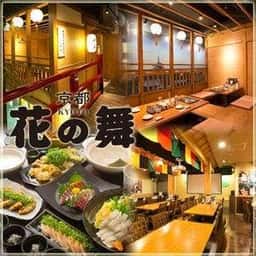 海鮮居酒屋 京都 花の舞 中央口駅前店