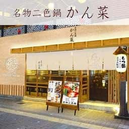 梅田韓国料理と二色鍋 かん菜