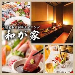 和が家 東京駅八重洲店