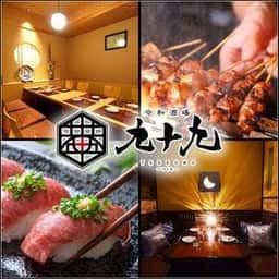 九十九