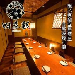 個室居酒屋 四季彩 仙台駅前店