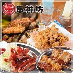 串神坊