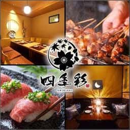 個室居酒屋×創作肉和食 四季彩 -SHIKISAI- 梅田駅前店