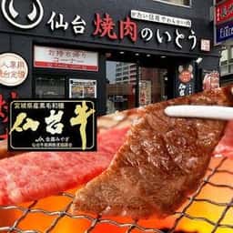 焼肉のいとう 仙台駅前店