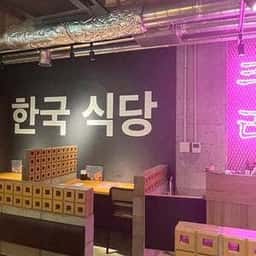 韓国料理専門店 シクタン