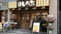 しのぶ 上野店
