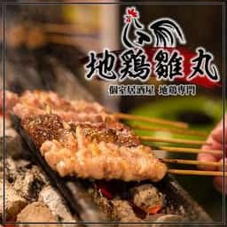地鶏雛丸