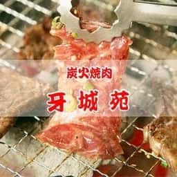 炭火焼肉 牙城苑 西船橋店
