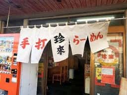 珍來 新田イトーヨーカドー前店