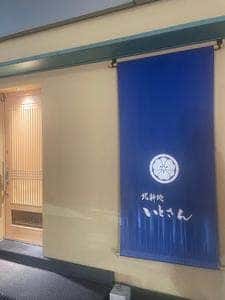 北新地 いとさん