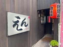 えん