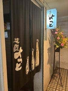 焼酎BAR よっと