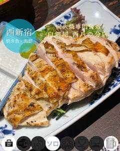 炭火焼専門食処 白銀屋 西八の分店