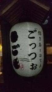 焼とり・おでん ごっつぉ