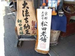 一休こんぶ 松田老舗
