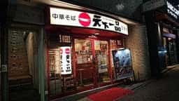 天下一品 目黒店
