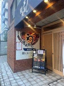 鰻の成瀬 府中店