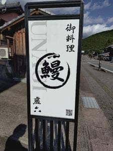 うなぎ料理 鹿六 本宮店