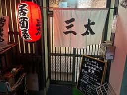 三太寿司