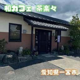 和カフェ 茶楽々