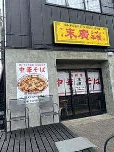 末廣ラーメン本舗 富士山河口湖分店