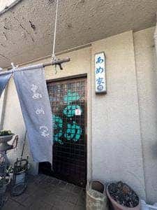 あめ家食堂