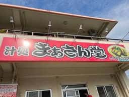 まぁさん堂