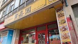 中国飯店 百嘉園