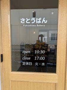 さとうぱん Fukushima Bakery