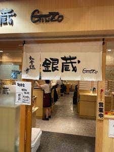 和食処 銀蔵 ル・シーニュ府中店