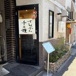 てんぷら千の種