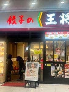 餃子の王将 ノジマモール横須賀店