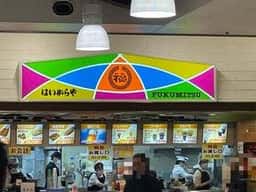福三