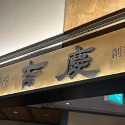 中国料理 吉慶