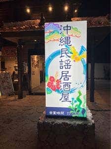 沖縄民謡居酒屋美ら物語 本店