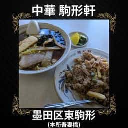 中華料理 駒形軒