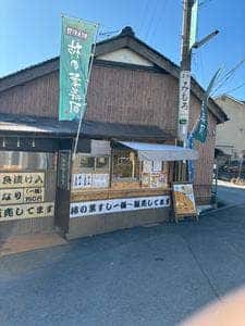 三輪 わわわ本舗