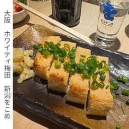 新潟をこめ 立ち呑みコーナー ホワイティうめだ 泉の広場店