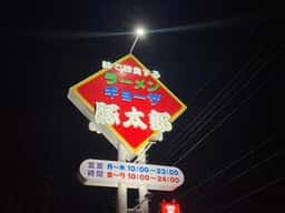 豚太郎 伊予店