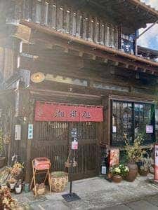 珈琲処 あずき