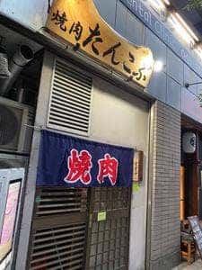 焼肉たんこぶ