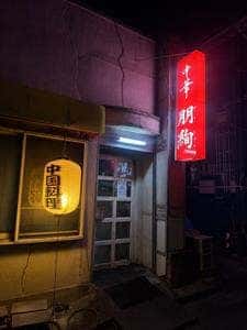 中華朋絢