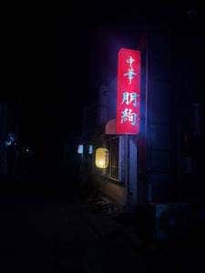 中華朋絢