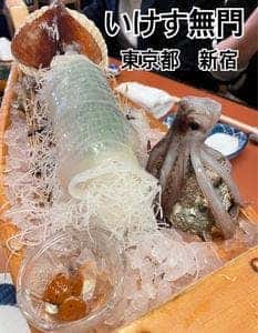 いけす無門 新宿店